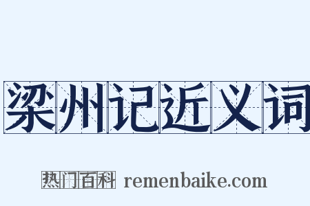 梁州记近义词是什么意思的图片